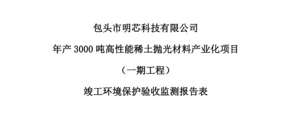 平博网页版,平博(中国)官方年产3000吨高性能稀土抛光材料产业化项目（一期工程）验收公示